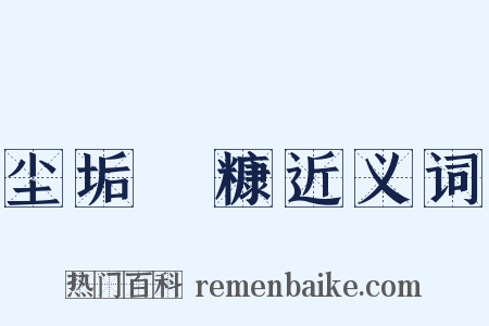 尘垢粃糠近义词是什么意思的图片